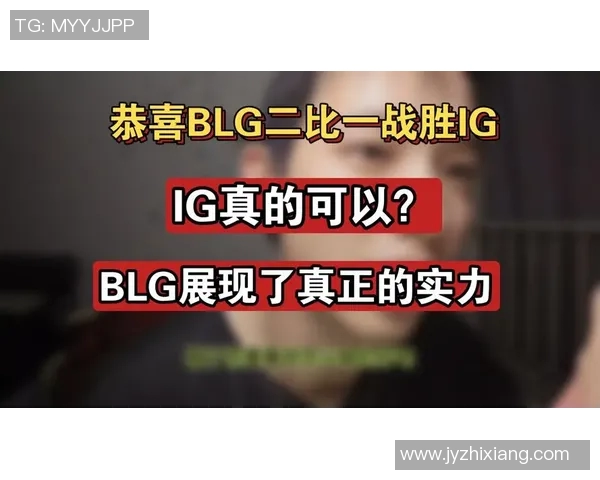 赛后复盘BLG与IG对决中的战术灵活性与应变能力分析